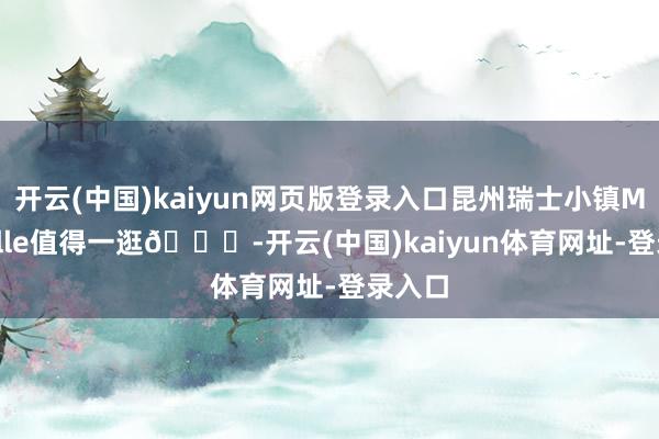 开云(中国)kaiyun网页版登录入口昆州瑞士小镇Montville值得一逛💙-开云(中国)kaiyun体育网址-登录入口