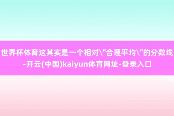 世界杯体育这其实是一个相对