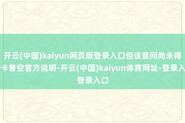 开云(中国)kaiyun网页版登录入口但该音问尚未得到卡普空官方说明-开云(中国)kaiyun体育网址-登录入口
