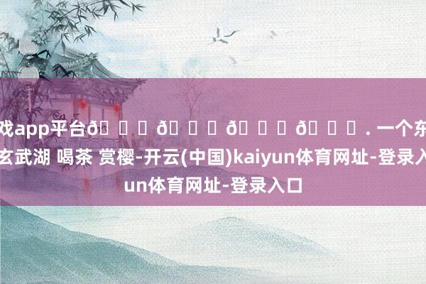 体育游戏app平台𝑃𝑙𝑜𝑔. 一个东说念主去玄武湖 喝茶 赏樱-开云(中国)kaiyun体育网址-登录入口