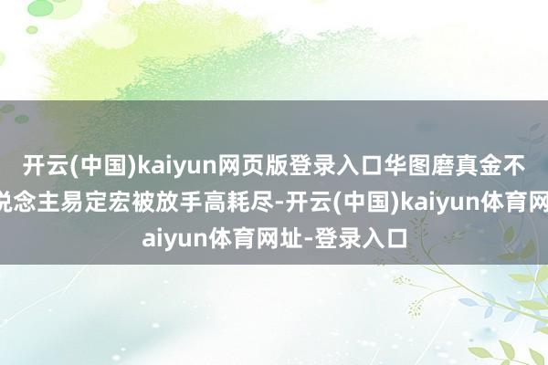 开云(中国)kaiyun网页版登录入口华图磨真金不怕火首创东说念主易定宏被放手高耗尽-开云(中国)kaiyun体育网址-登录入口