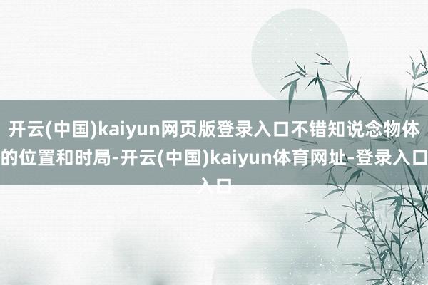 开云(中国)kaiyun网页版登录入口不错知说念物体的位置和时局-开云(中国)kaiyun体育网址-登录入口