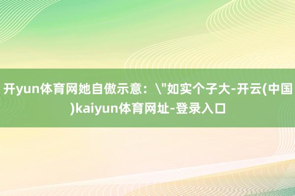 开yun体育网她自傲示意：