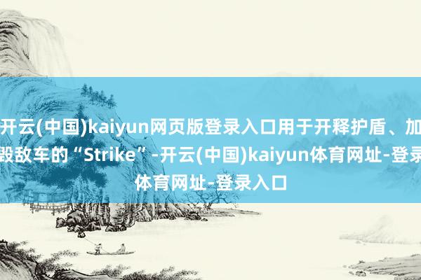 开云(中国)kaiyun网页版登录入口用于开释护盾、加快撞毁敌车的“Strike”-开云(中国)kaiyun体育网址-登录入口