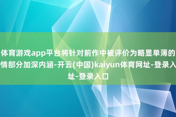 体育游戏app平台将针对前作中被评价为略显单薄的剧情部分加深内涵-开云(中国)kaiyun体育网址-登录入口