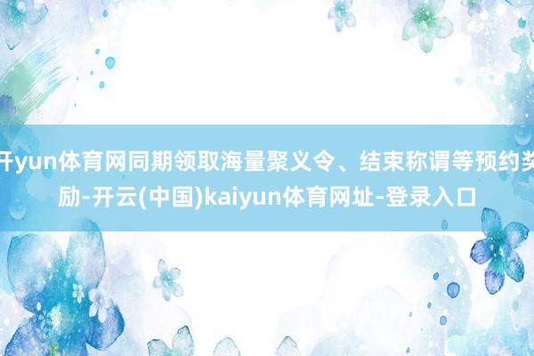 开yun体育网同期领取海量聚义令、结束称谓等预约奖励-开云(中国)kaiyun体育网址-登录入口