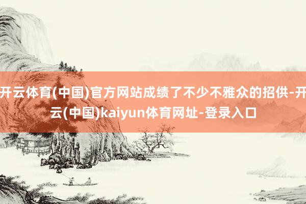 开云体育(中国)官方网站成绩了不少不雅众的招供-开云(中国)kaiyun体育网址-登录入口